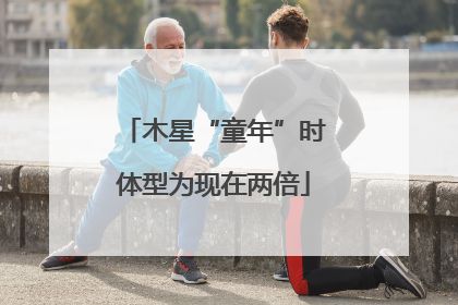 木星“童年”时体型为现在两倍